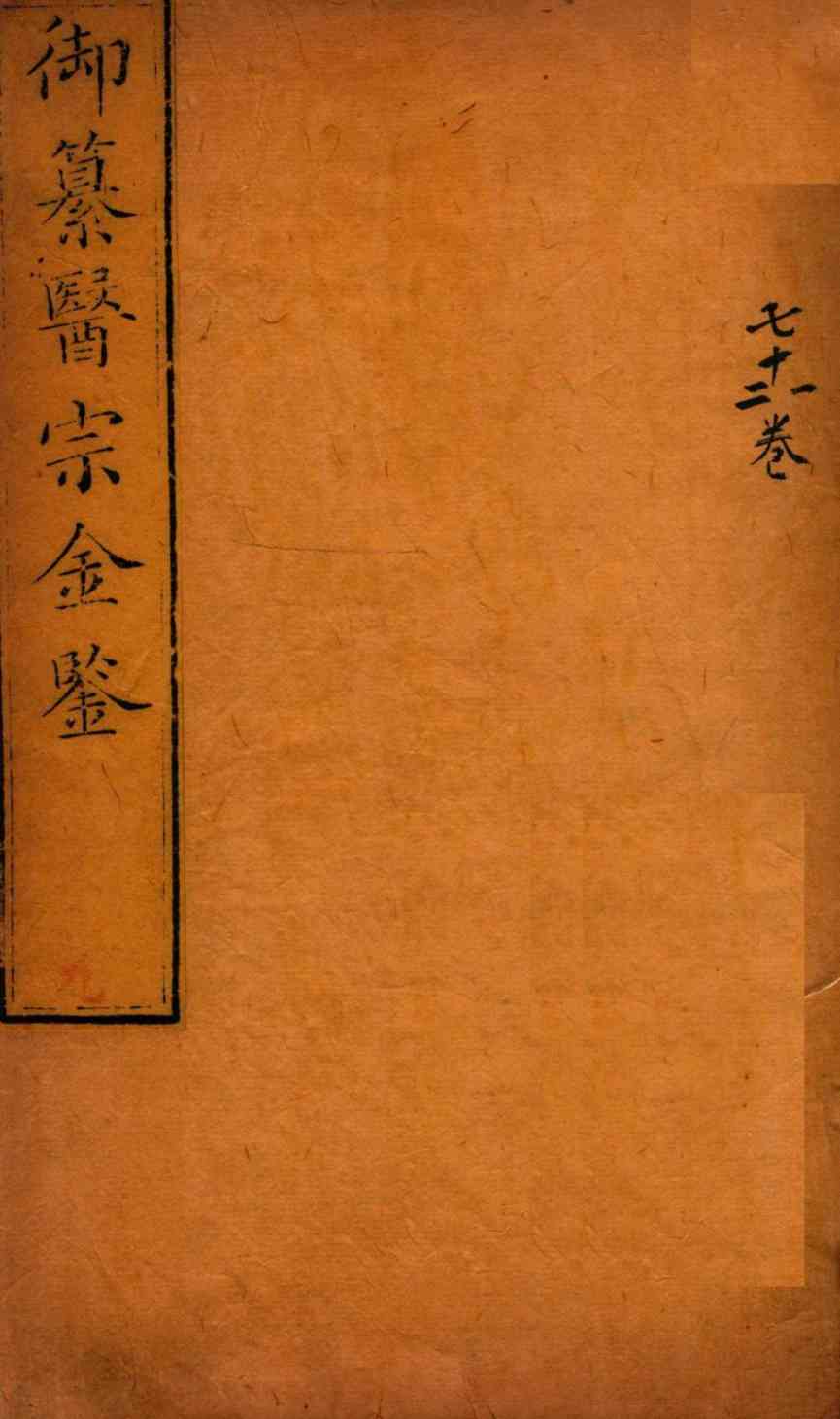 御纂医宗金鉴  卷71-72